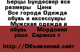 Берцы Бундесвер все размеры › Цена ­ 8 000 - Все города Одежда, обувь и аксессуары » Мужская одежда и обувь   . Мордовия респ.,Саранск г.